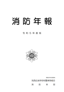 消防年報令和5年版