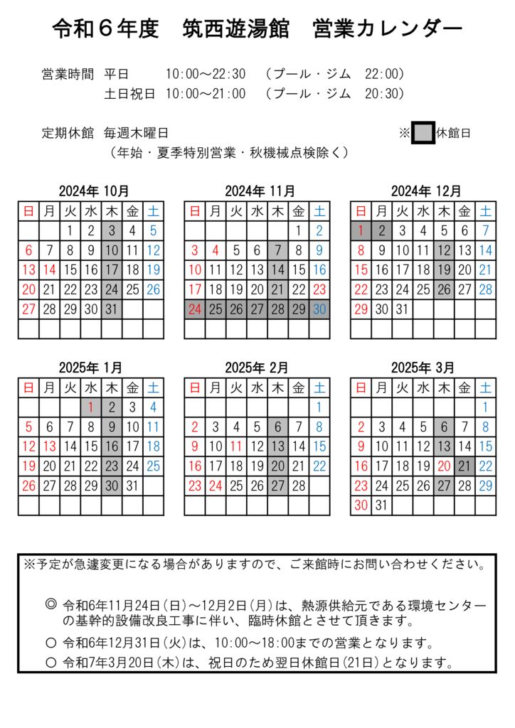 2024年度営業カレンダー（後期)のサムネイル