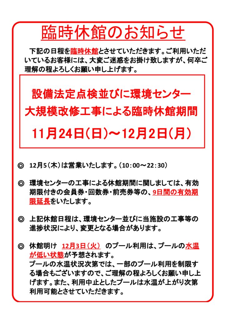 241112臨時休館とプール利用のサムネイル