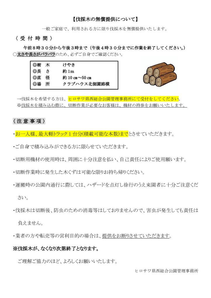 241216伐採木の無償提供について12.12のサムネイル